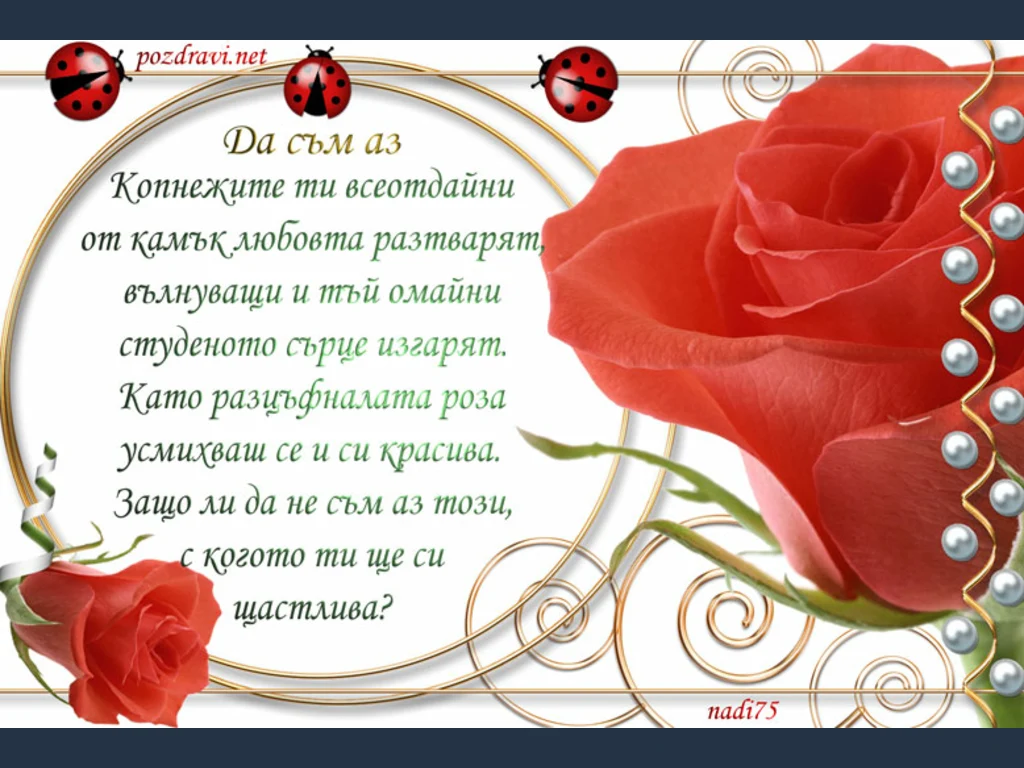 С мен да си щастлива