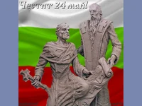 Честит 24  май