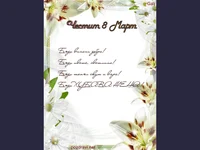 Честит осми март!