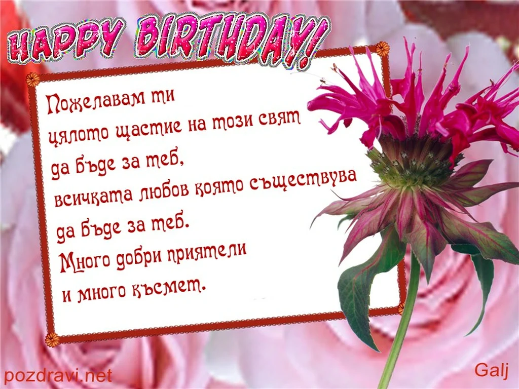 Честит Рожденден с любов