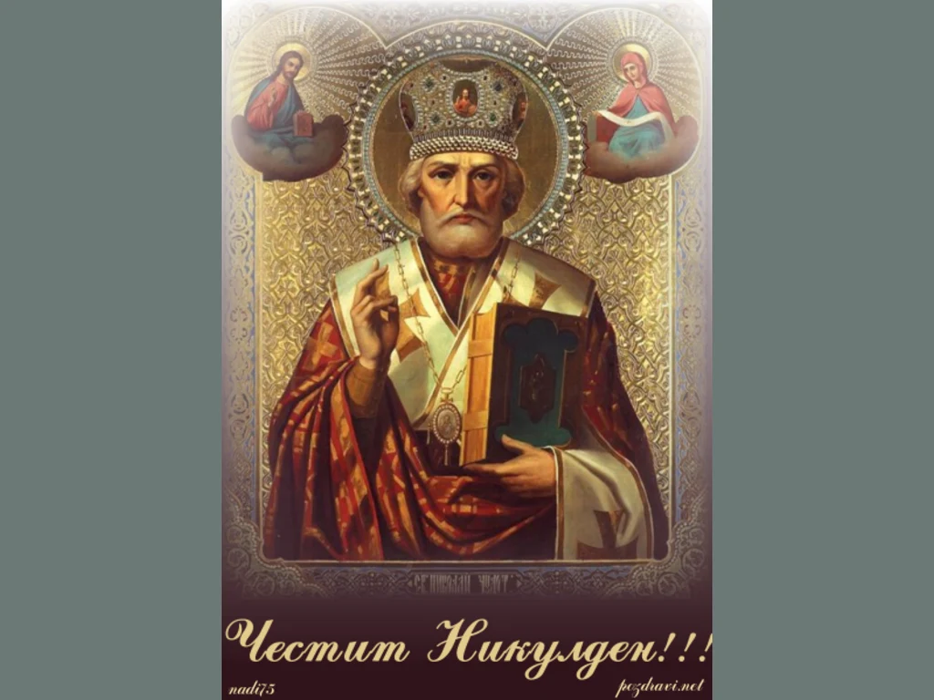 Честит Никулден