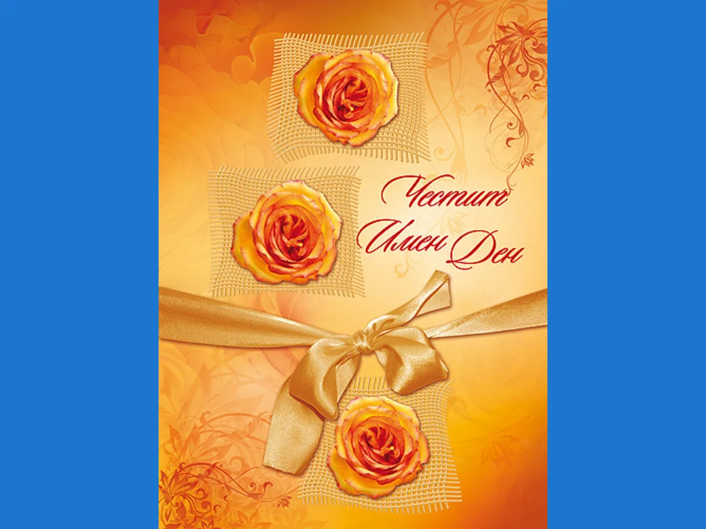 Честит Имен Ден