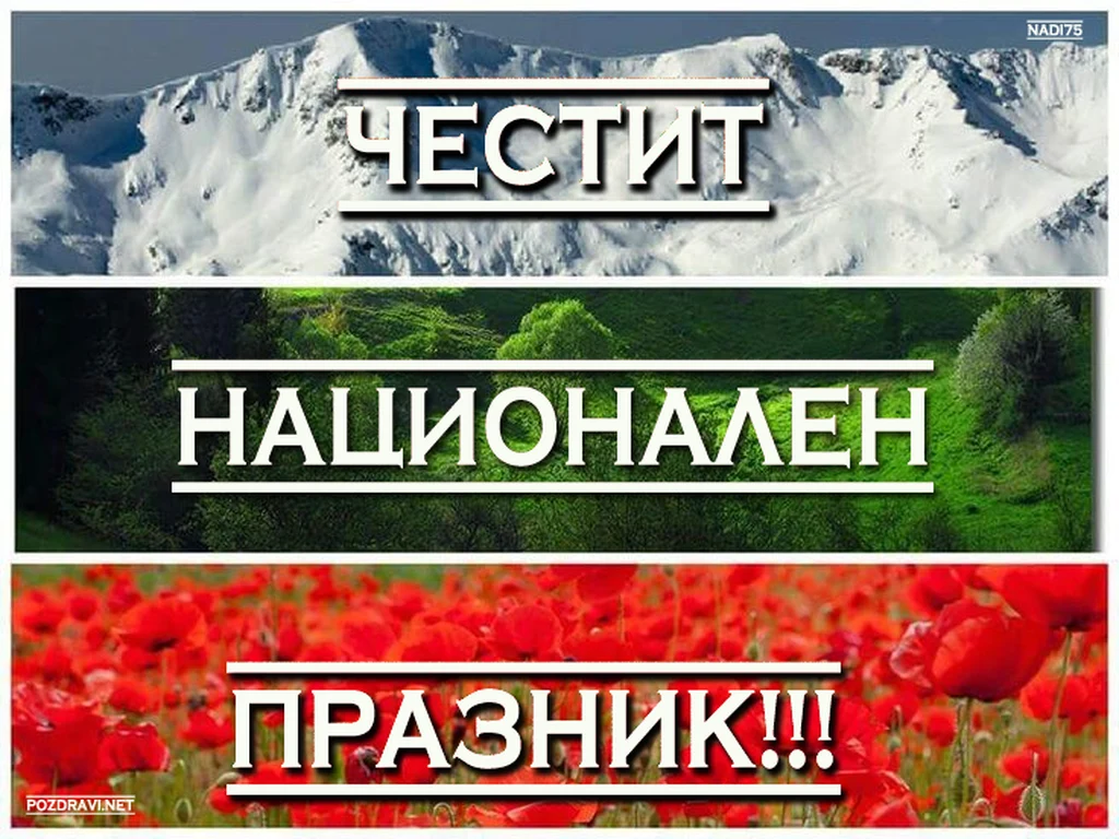 Честит национален празник!
