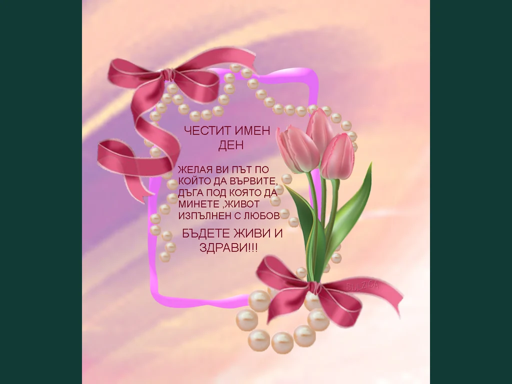 Честит Имен Ден!