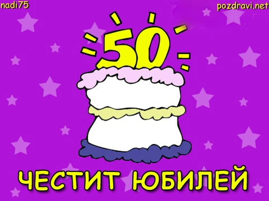 Честит 50-ти рожден ден