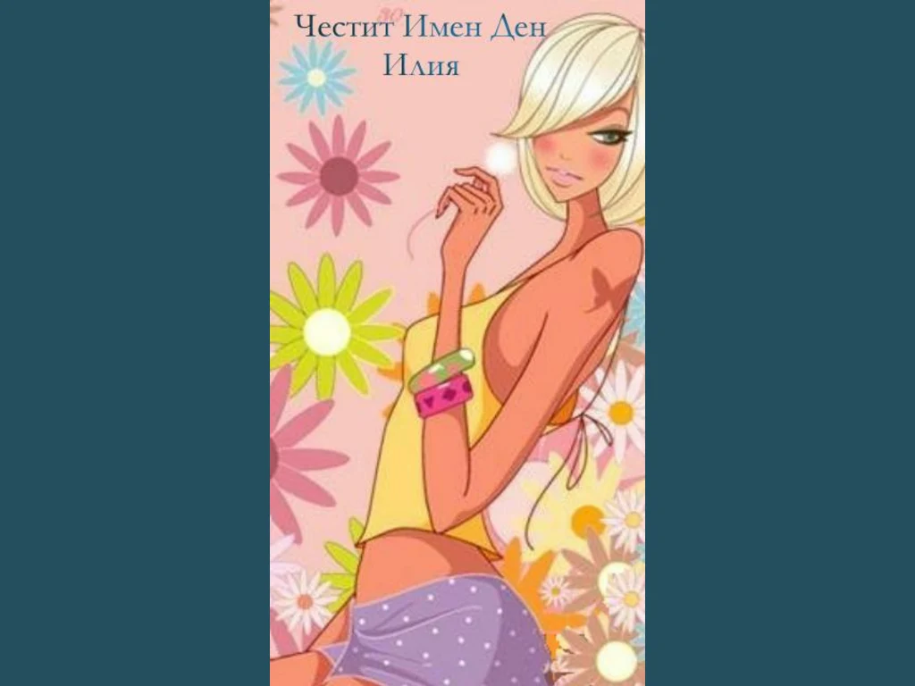 Поздрав за Илия