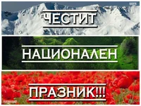 Честит национален празник!