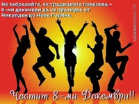 Не забравяйте, че...