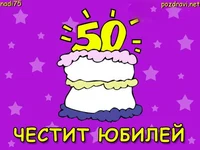 Честит 50-ти рожден ден