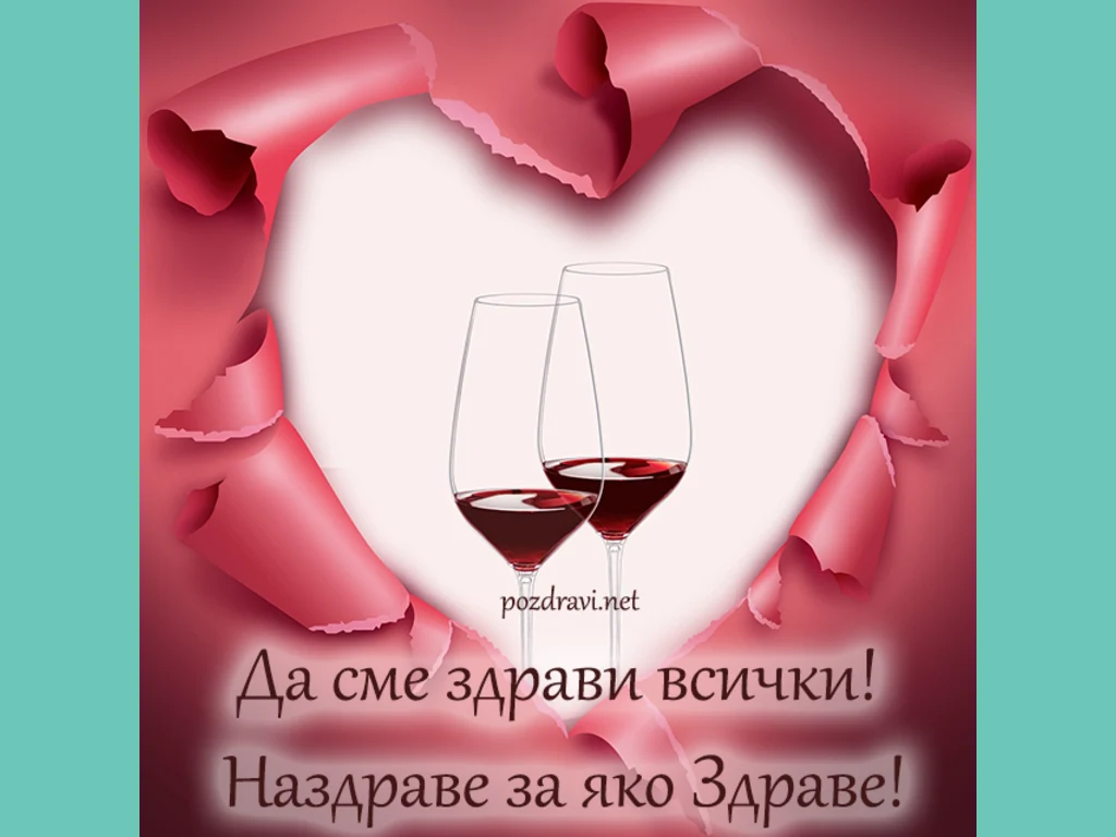 Наздраве за много здраве