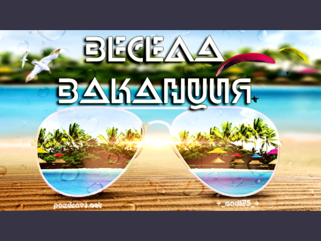 Весела и слънчева ваканция!