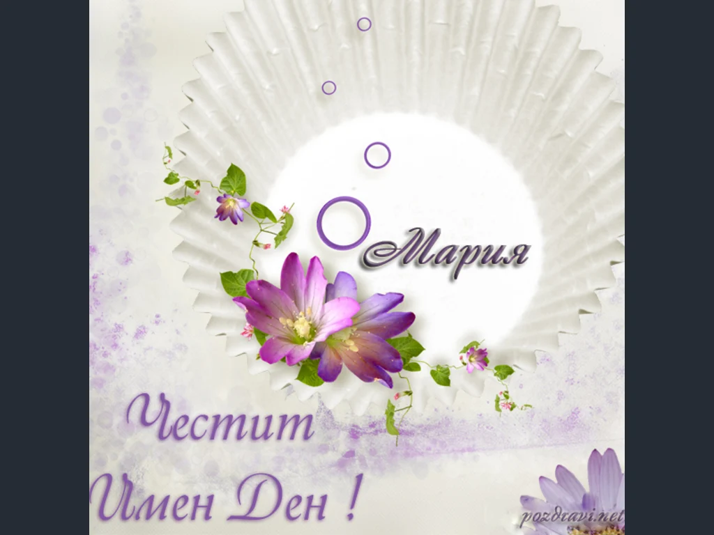 Имен ден Мария