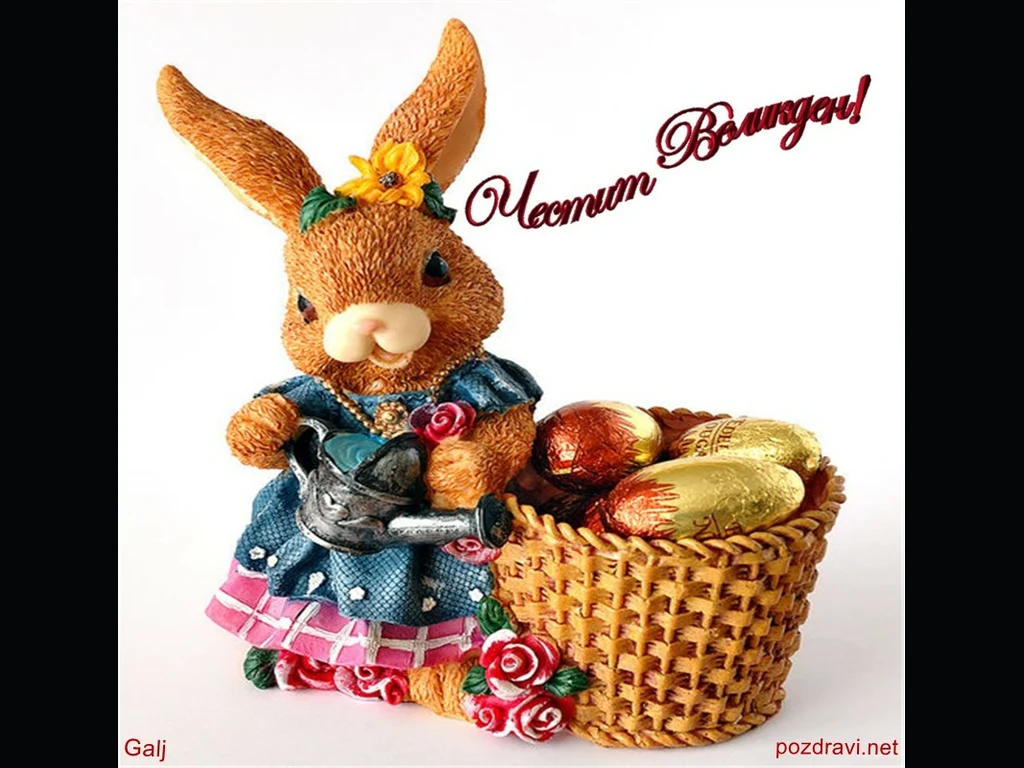 Честит Великден