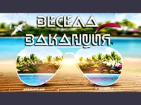 Весела и слънчева ваканция!