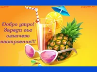 Коктейл със слънчево настроение!