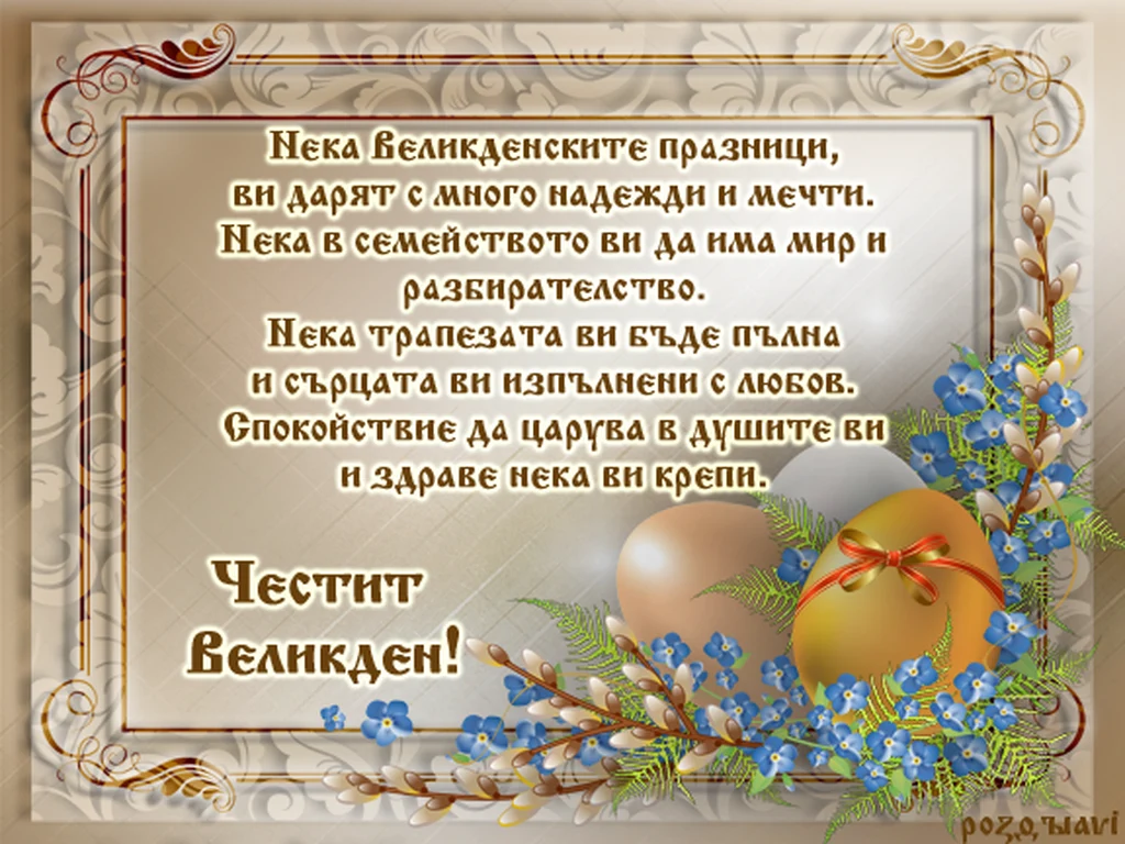 Честит Великден!