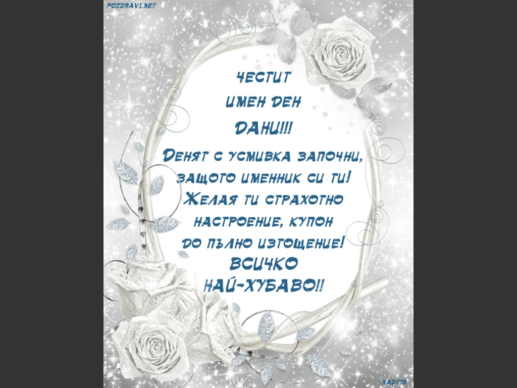 Поздрав с пожелание за Дани!