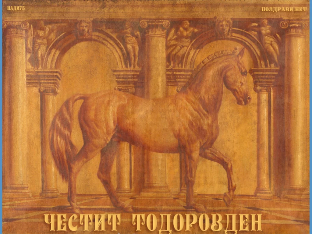 Картичка честит Тодоров Ден!