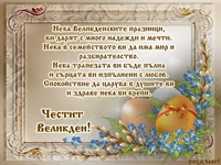 Честит Великден!