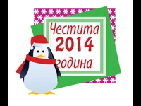 Честита нова година 2014