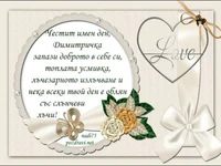 Честит имен ден, Димитричка