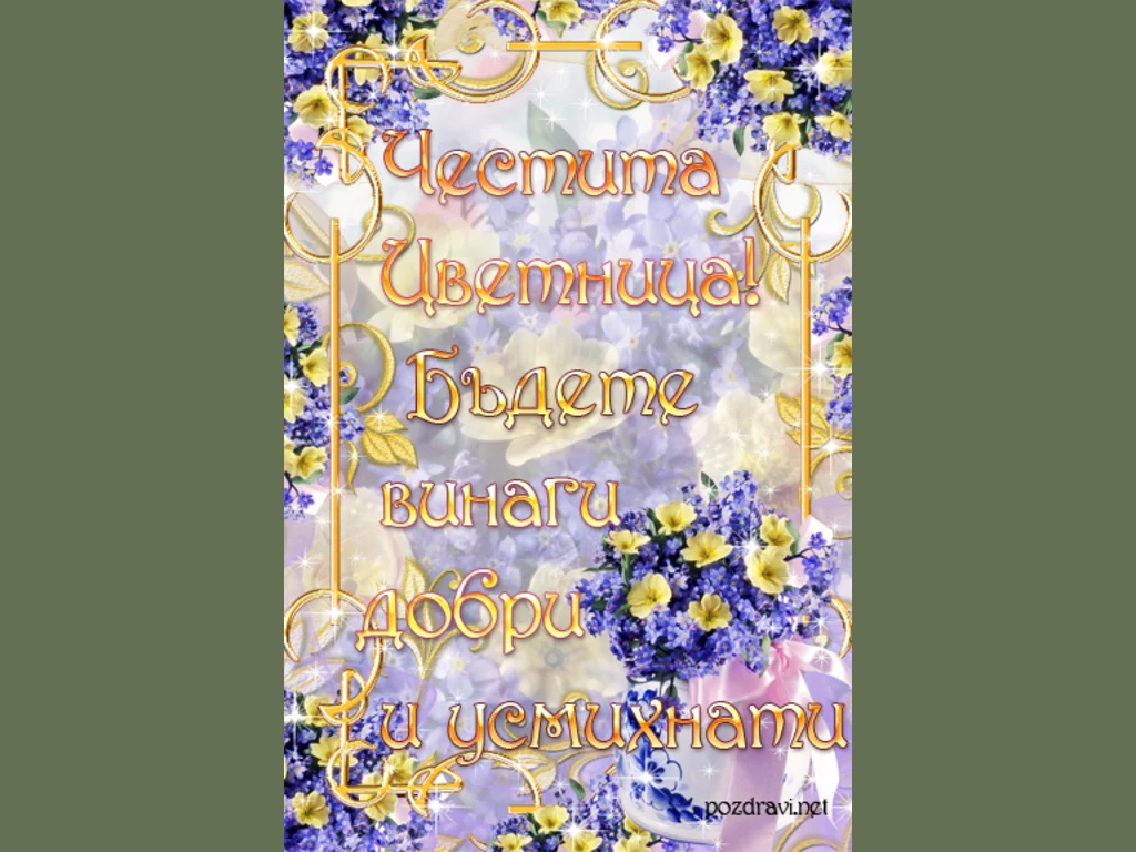 Честита Цветница!