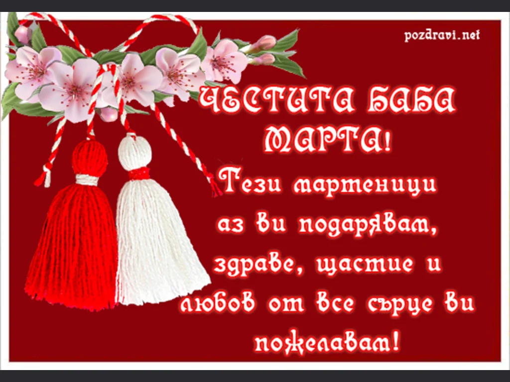 Пожелание за баба Марта.