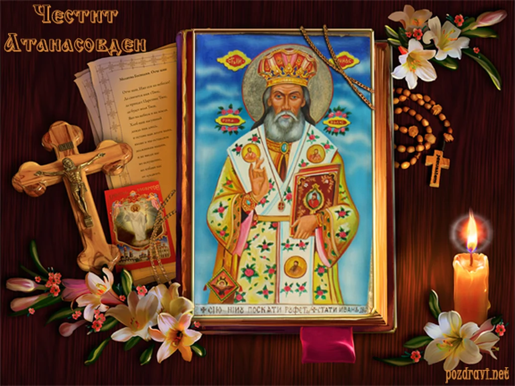 Честит Атанасовден!
