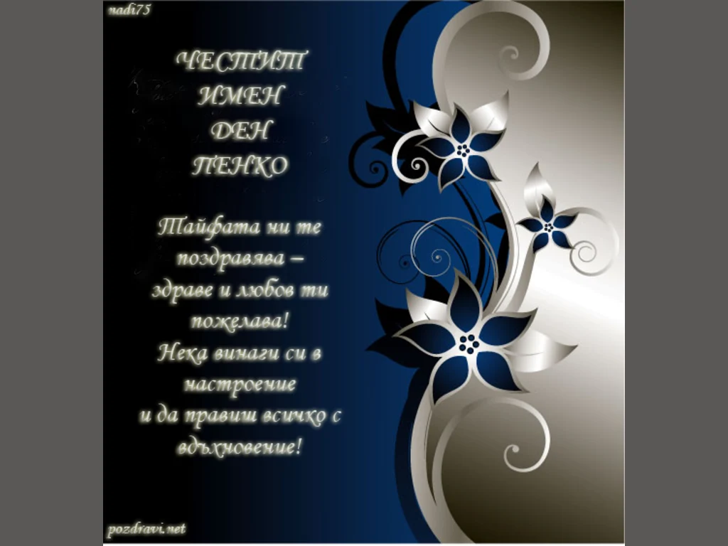 честит имен ден Пенко