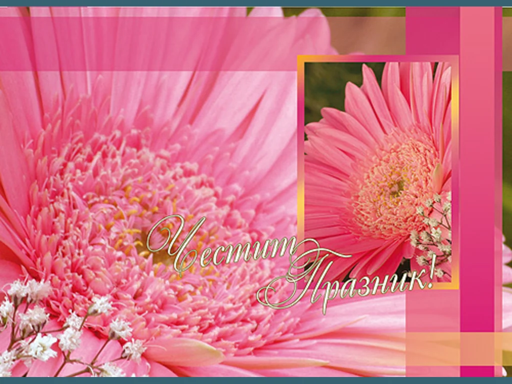 Честит Празник !