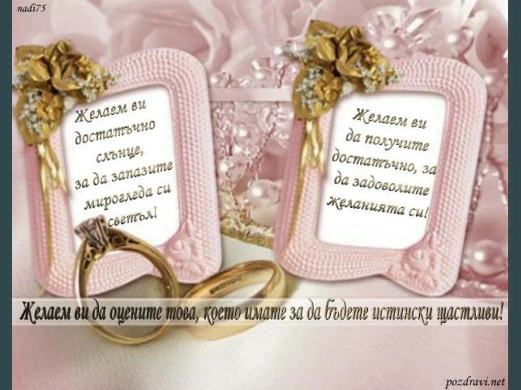 Пожелание към младоженци