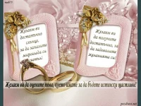 Пожелание към младоженци