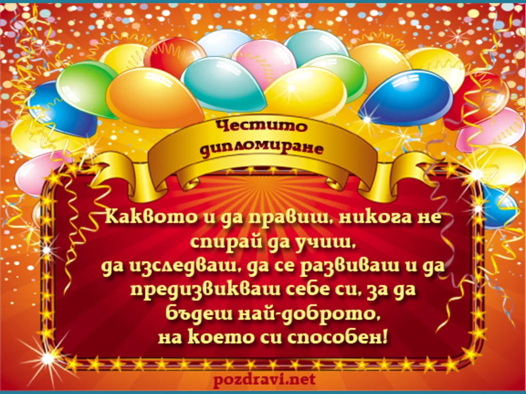 Честито дипломиране!