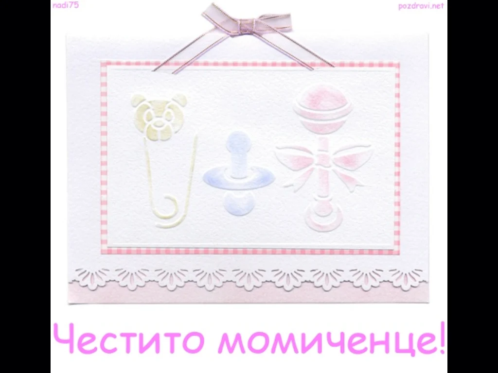 Честито Бебе Момиченце!