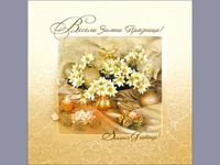 Весели Зимни Празници!