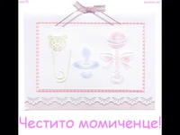 Честито Бебе Момиченце!