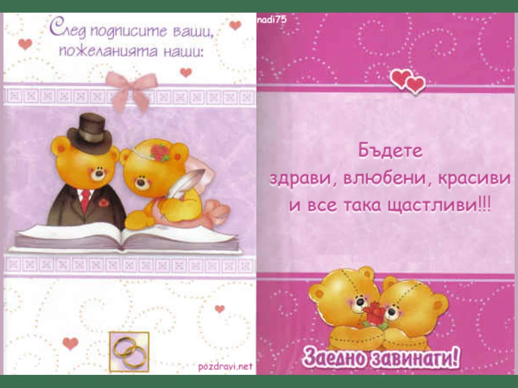 Завинаги заедно!