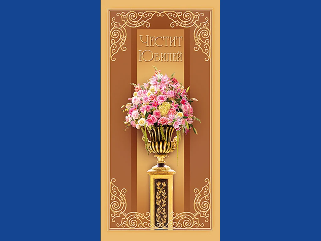 Честит Юбилей