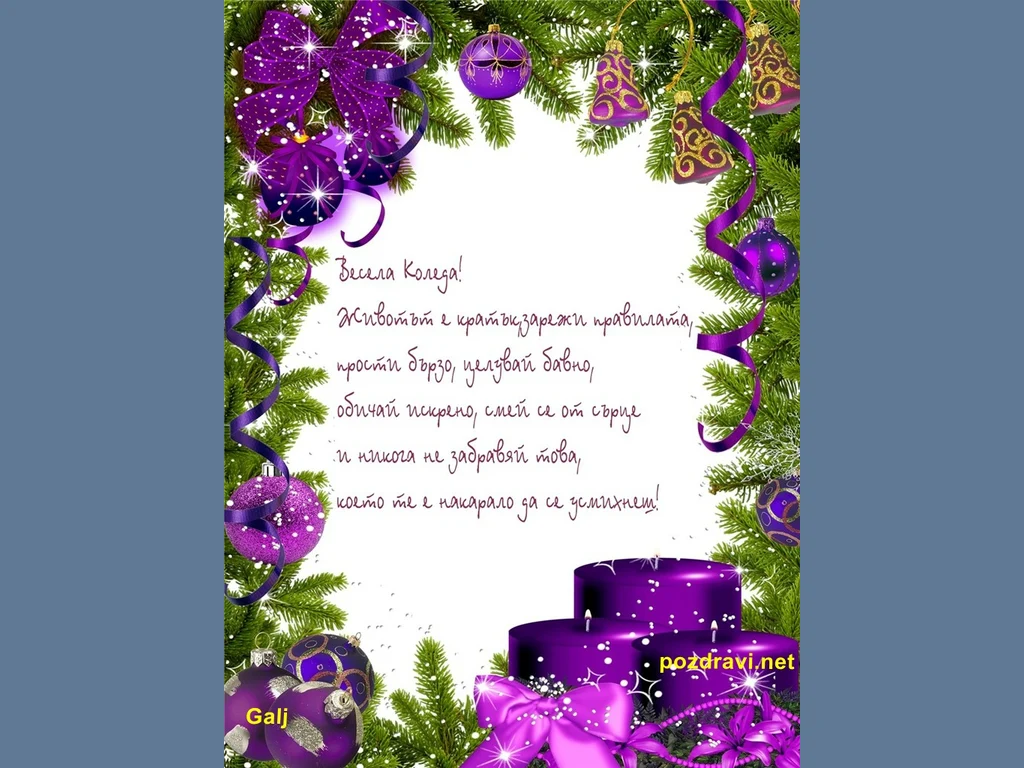 Весела Коледа!