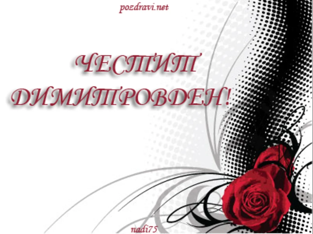 Честит Димитровден