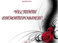 Честит Димитровден