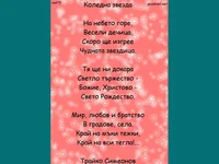 Коледна звезда -стих