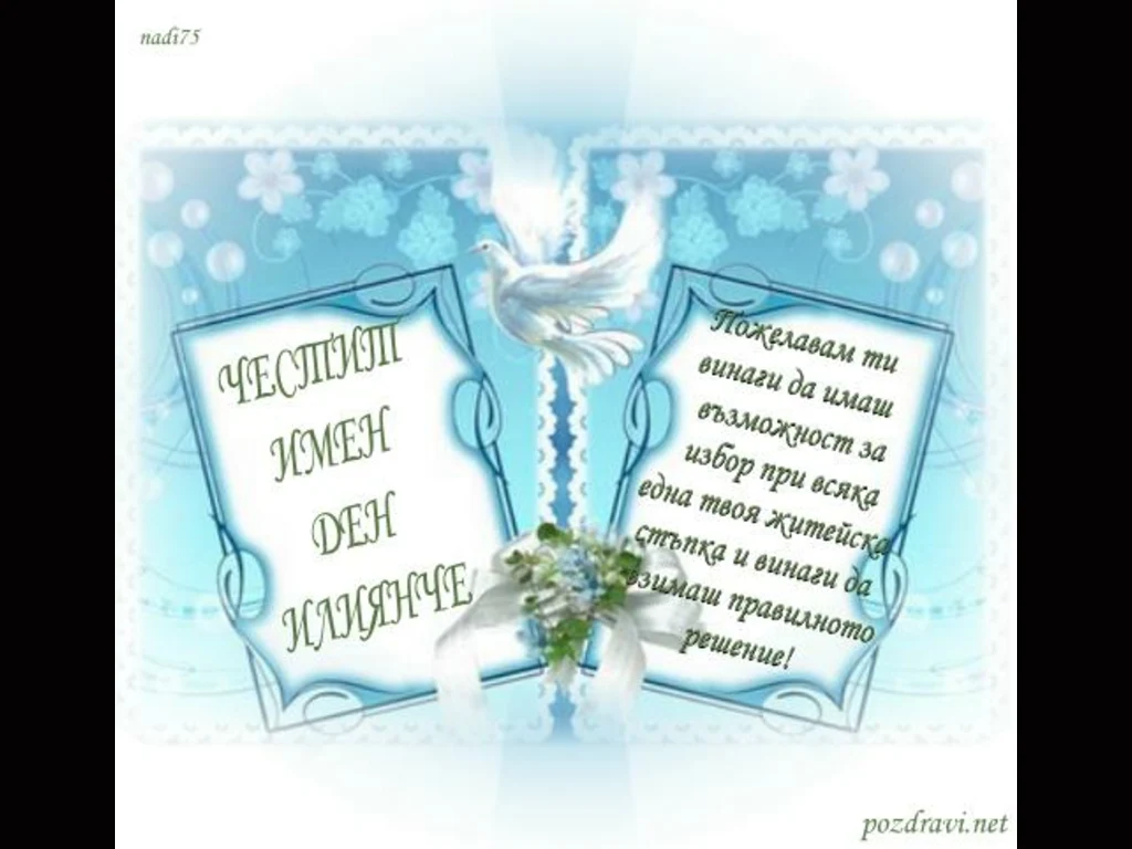 Честит Имен Ден Илиянче