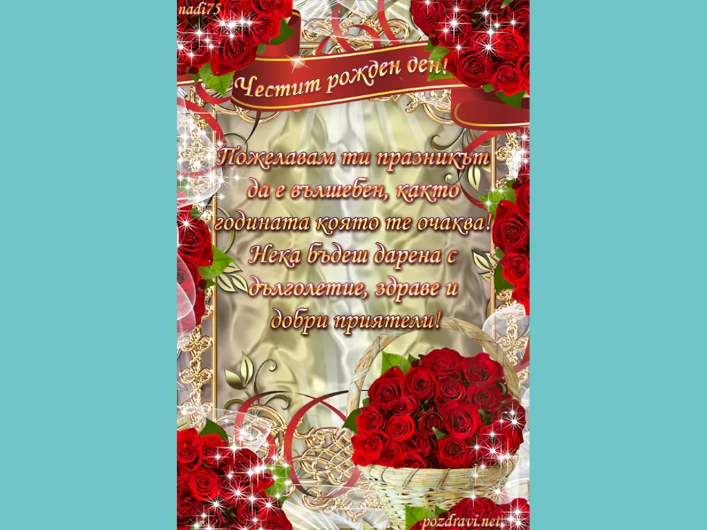Честит рожден ден с рози.