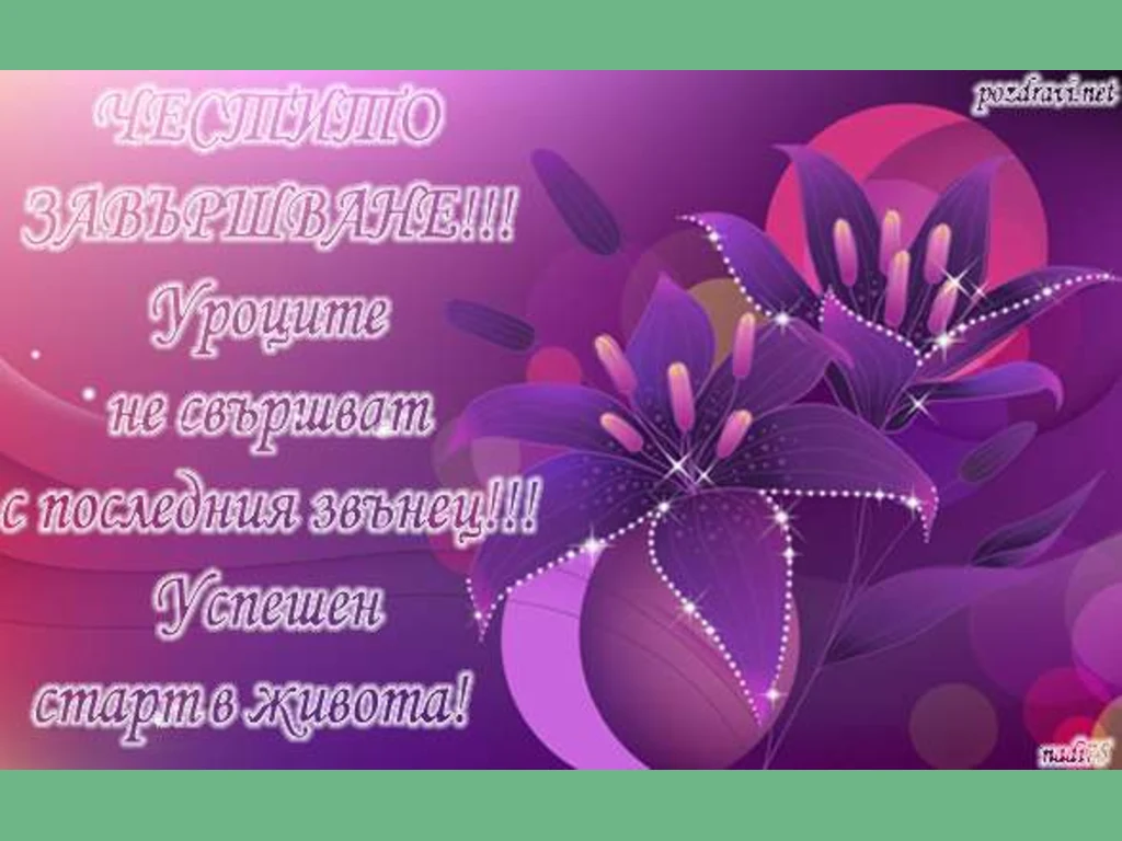 Честито завършване