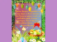 Великден - празника на всички християни