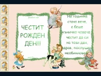 Пожелание за първата годинка!