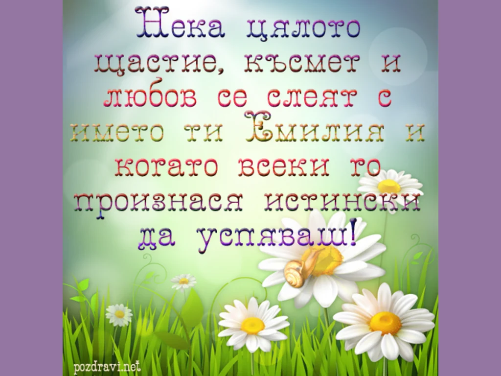 Честит имен ден, Емилия!