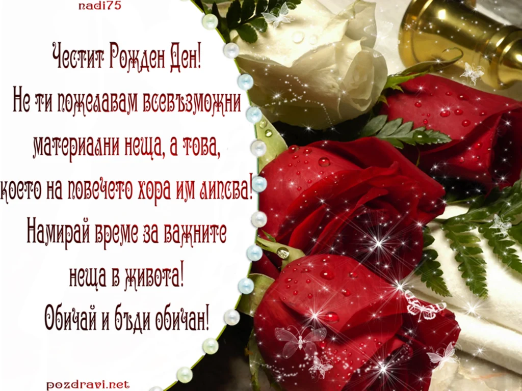 Честит Рожден Ден