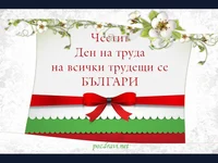 Честит празник на всички българи!
